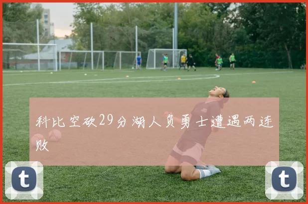 科比空砍29分湖人负勇士遭遇两连败