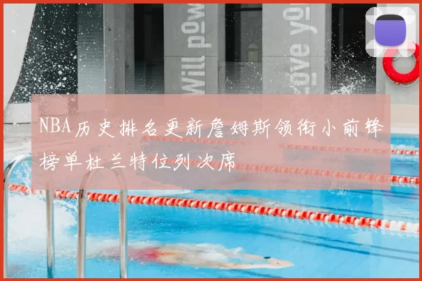 NBA历史排名更新詹姆斯领衔小前锋榜单杜兰特位列次席