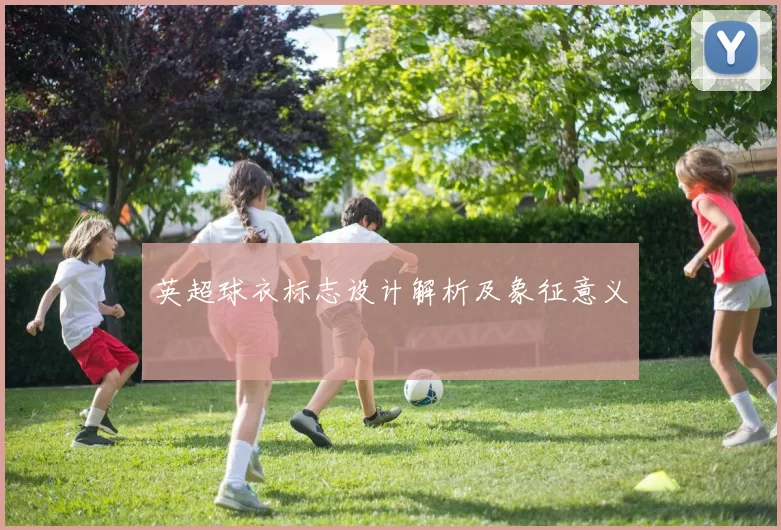 英超球衣标志设计解析及象征意义