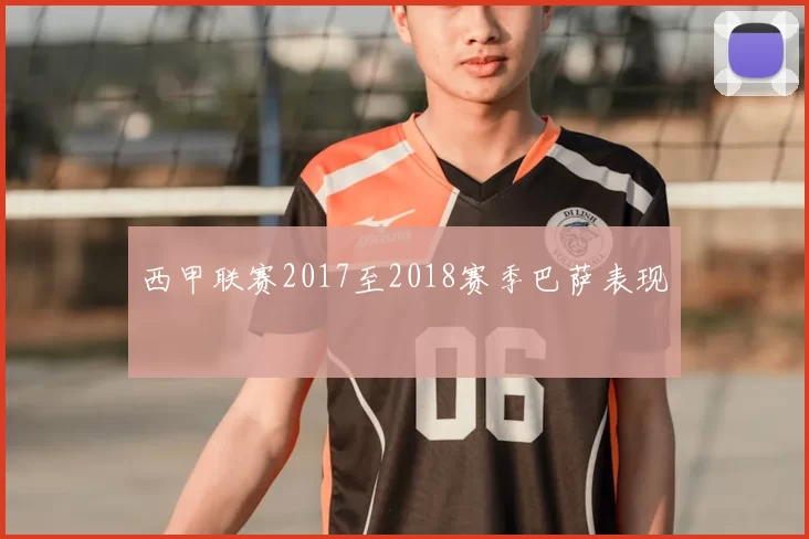 西甲联赛2017至2018赛季巴萨表现