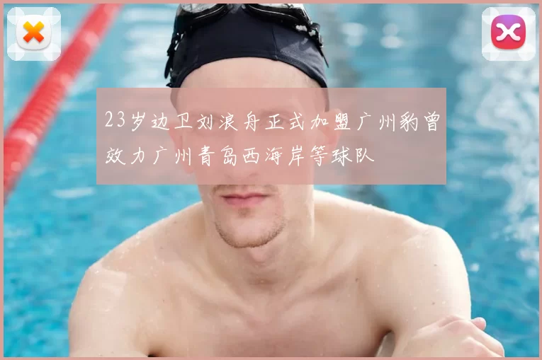23岁边卫刘浪舟正式加盟广州豹曾效力广州青岛西海岸等球队