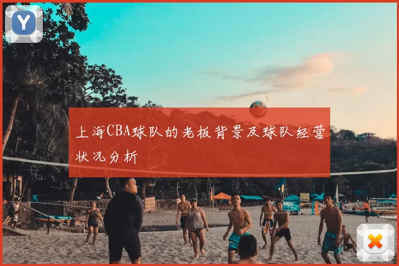 上海CBA球队的老板背景及球队经营状况分析