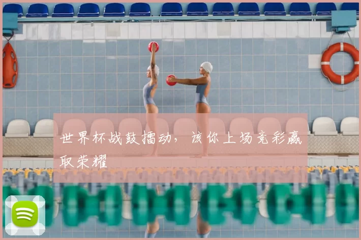 世界杯战鼓擂动，该你上场竞彩赢取荣耀