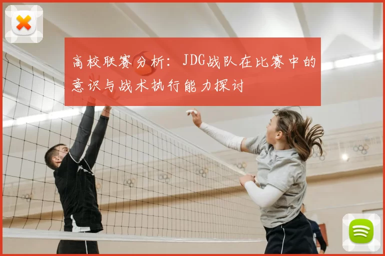 高校联赛分析:JDG战队在比赛中的意识与战术执行能力探讨