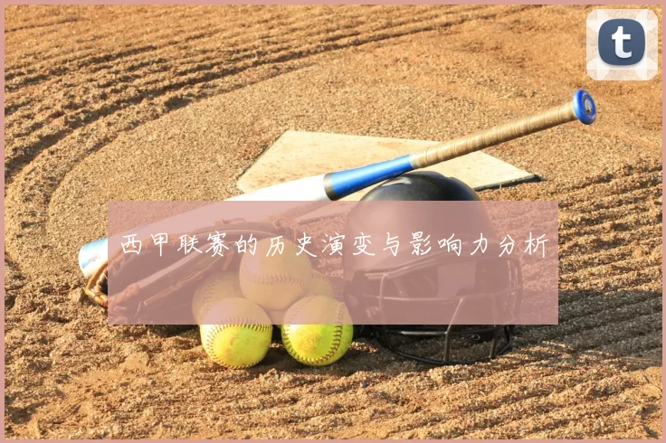 西甲联赛的历史演变与影响力分析