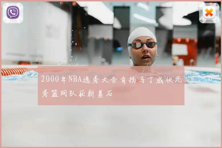 2000年NBA选秀大会肯扬马丁成状元秀篮网队获新基石