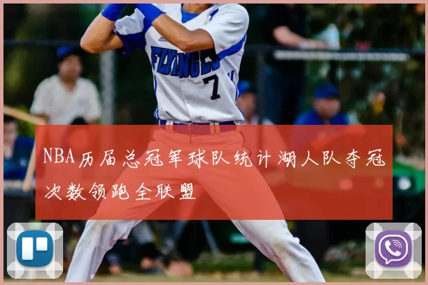 NBA历届总冠军球队统计湖人队夺冠次数领跑全联盟