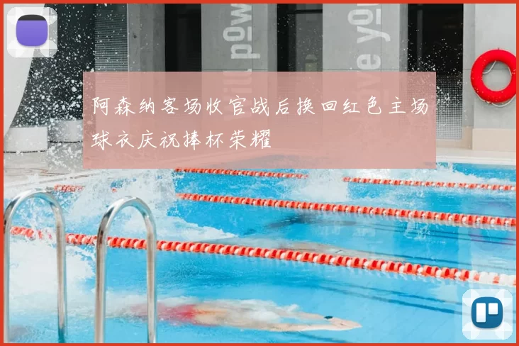 阿森纳客场收官战后换回红色主场球衣庆祝捧杯荣耀