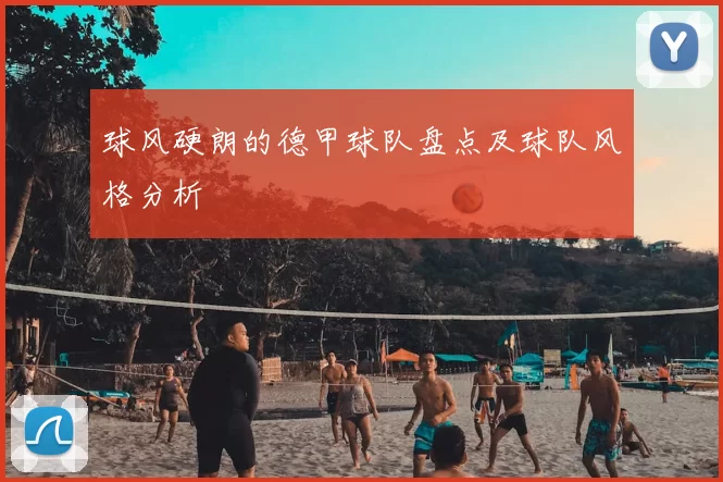 球风硬朗的德甲球队盘点及球队风格分析