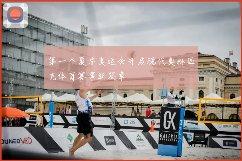 第一个夏季奥运会开启现代奥林匹克体育赛事新篇章