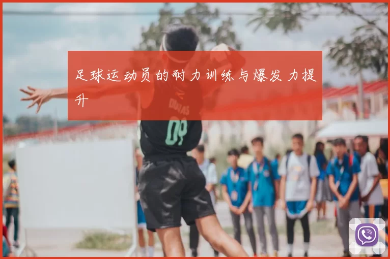 足球运动员的耐力训练与爆发力提升