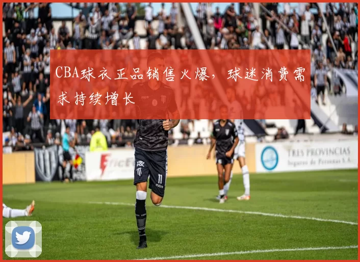 CBA球衣正品销售火爆，球迷消费需求持续增长