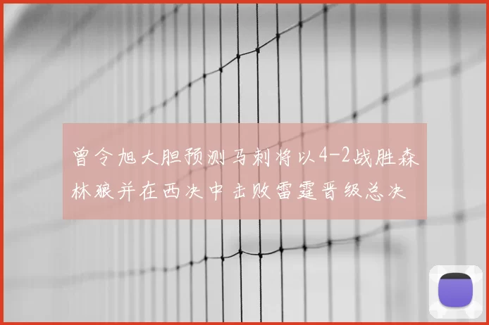 曾令旭大胆预测马刺将以4-2战胜森林狼并在西决中击败雷霆晋级总决赛