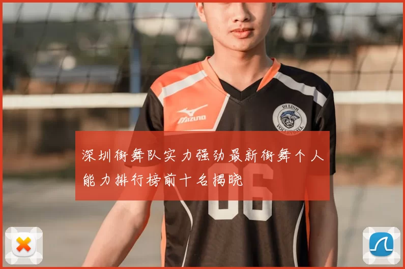 深圳街舞队实力强劲最新街舞个人能力排行榜前十名揭晓