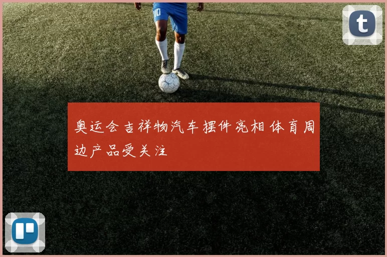 奥运会吉祥物汽车摆件亮相 体育周边产品受关注
