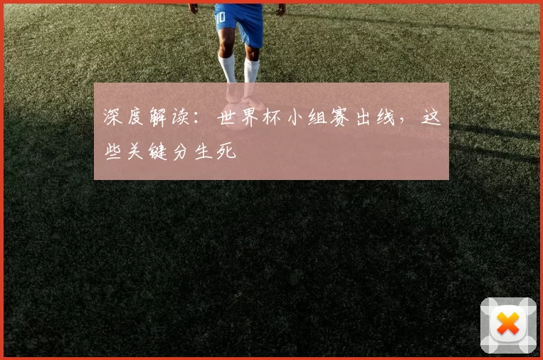 深度解读:世界杯小组赛出线,这些关键分生死