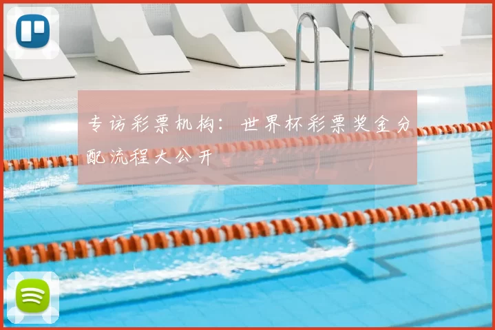 专访彩票机构：世界杯彩票奖金分配流程大公开