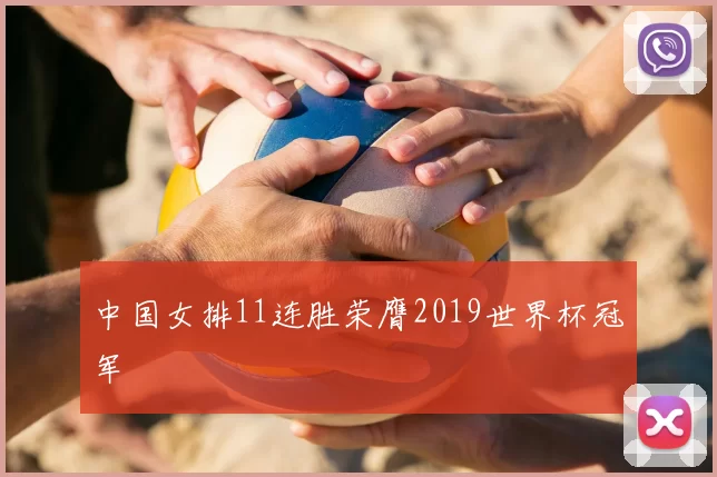 中国女排11连胜荣膺2019世界杯冠军