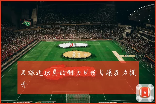 足球运动员的耐力训练与爆发力提升