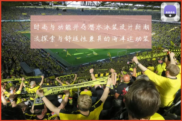 时尚与功能并存潜水泳装设计新潮流探索与舒适性兼具的海洋运动装备