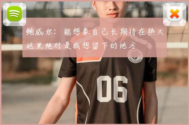 鲍威尔:能想象自己长期待在热火这里绝对是我想留下的地方