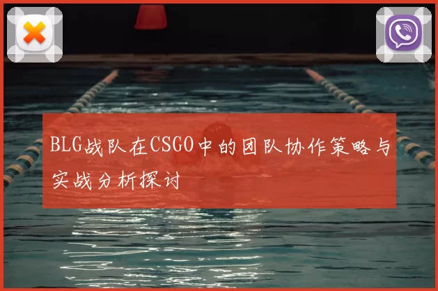 BLG战队在CSGO中的团队协作策略与实战分析探讨