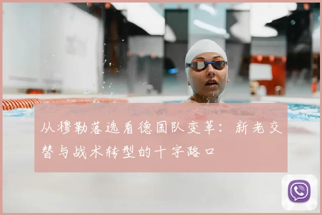 从穆勒落选看德国队变革:新老交替与战术转型的十字路口