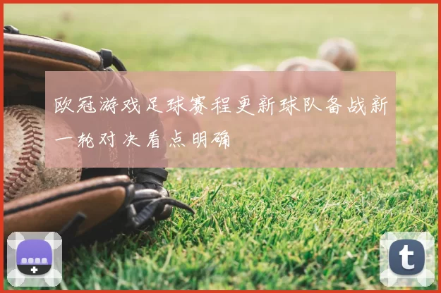 欧冠游戏足球赛程更新球队备战新一轮对决看点明确