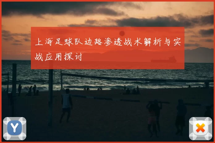 上海足球队边路渗透战术解析与实战应用探讨