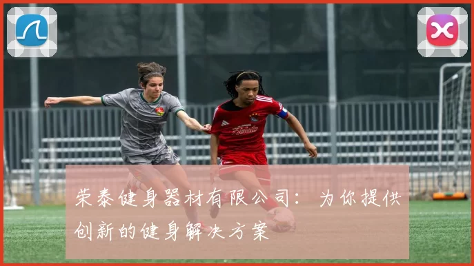 荣泰健身器材有限公司:为你提供创新的健身解决方案