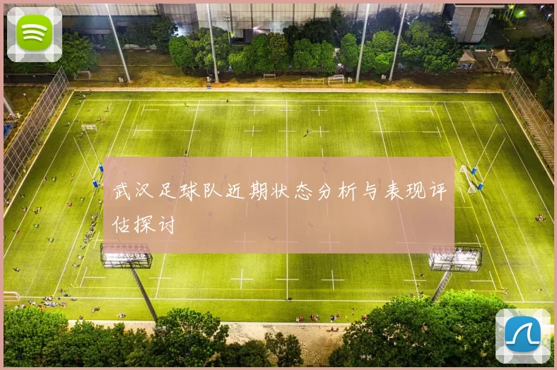 武汉足球队近期状态分析与表现评估探讨