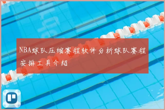 NBA球队压缩赛程软件分析球队赛程安排工具介绍