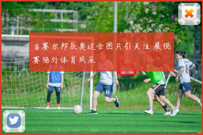 吉赛尔邦辰奥运会图片引关注 展现赛场外体育风采