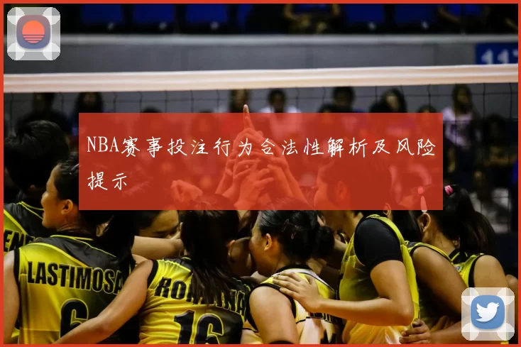 NBA赛事投注行为合法性解析及风险提示