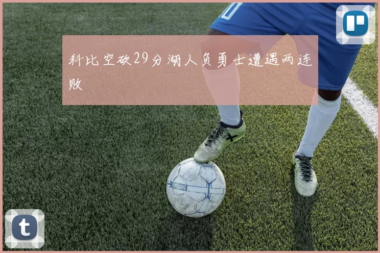 科比空砍29分湖人负勇士遭遇两连败