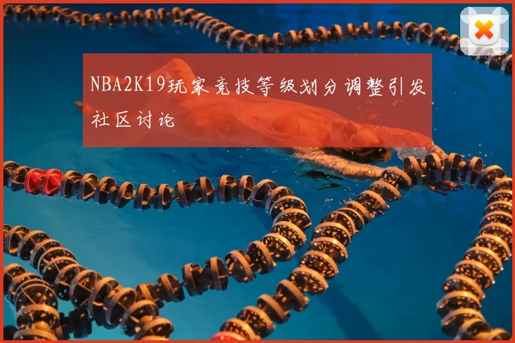 NBA2K19玩家竞技等级划分调整引发社区讨论