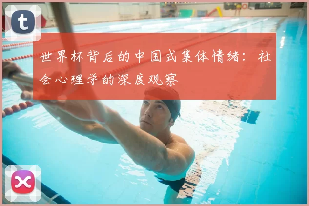 世界杯背后的中国式集体情绪：社会心理学的深度观察