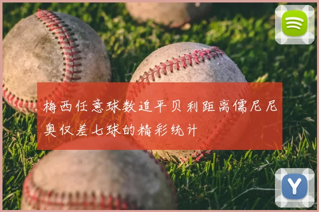 梅西任意球数追平贝利距离儒尼尼奥仅差七球的精彩统计