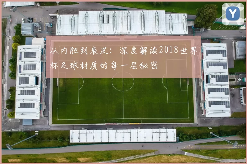 从内胆到表皮:深度解读2018世界杯足球材质的每一层秘密