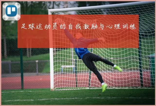 足球运动员的自我激励与心理训练