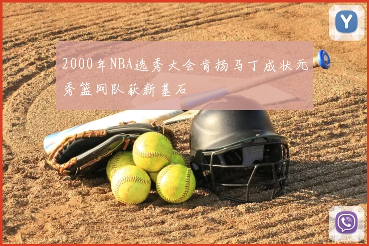 2000年NBA选秀大会肯扬马丁成状元秀篮网队获新基石