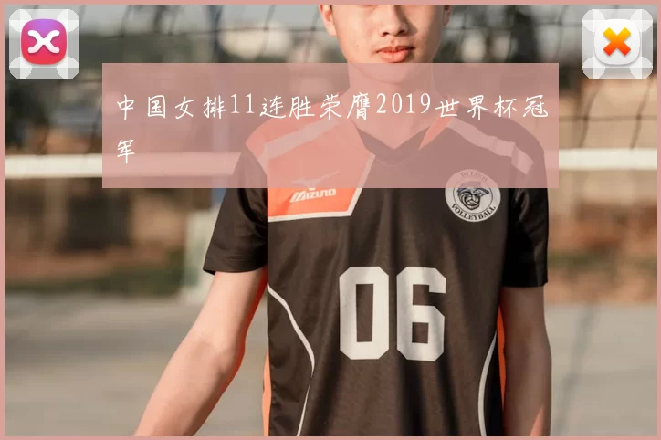 中国女排11连胜荣膺2019世界杯冠军