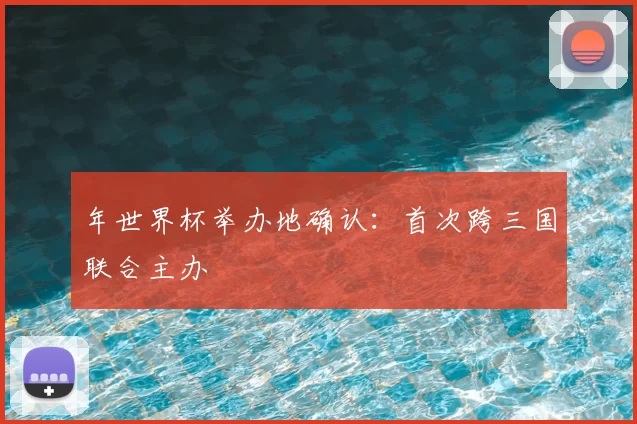 年世界杯举办地确认:首次跨三国联合主办