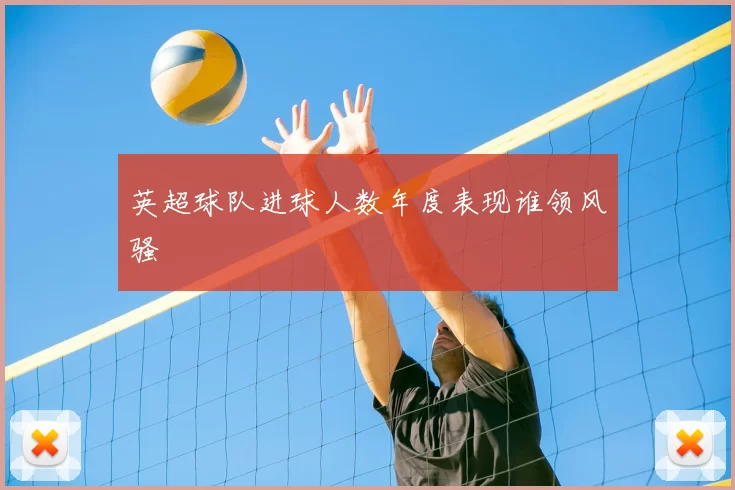 英超球队进球人数年度表现谁领风骚