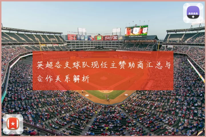 英超各支球队现任主赞助商汇总与合作关系解析