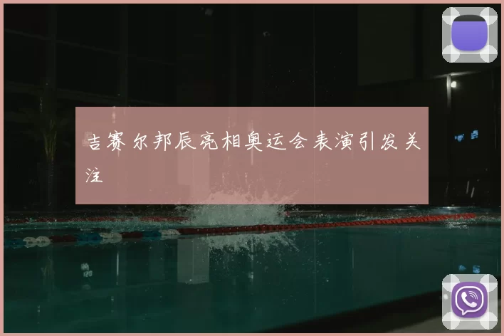 吉赛尔邦辰亮相奥运会表演引发关注