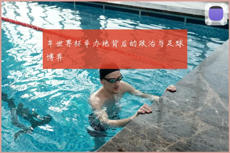年世界杯举办地背后的政治与足球博弈