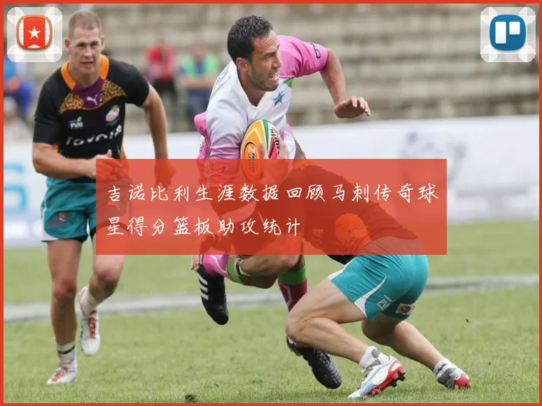 吉诺比利生涯数据回顾马刺传奇球星得分篮板助攻统计