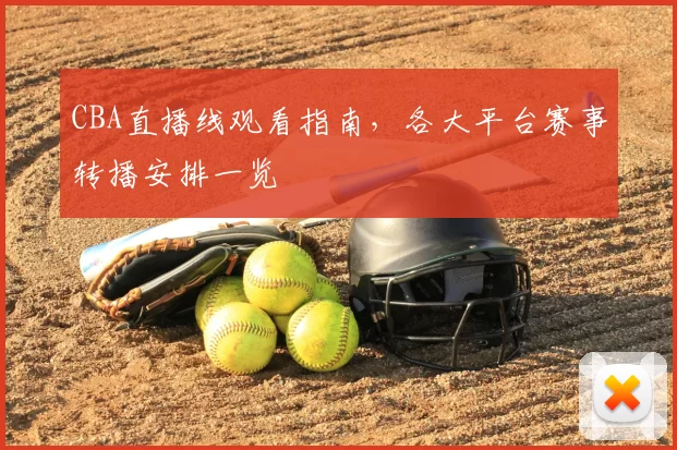 CBA直播线观看指南,各大平台赛事转播安排一览