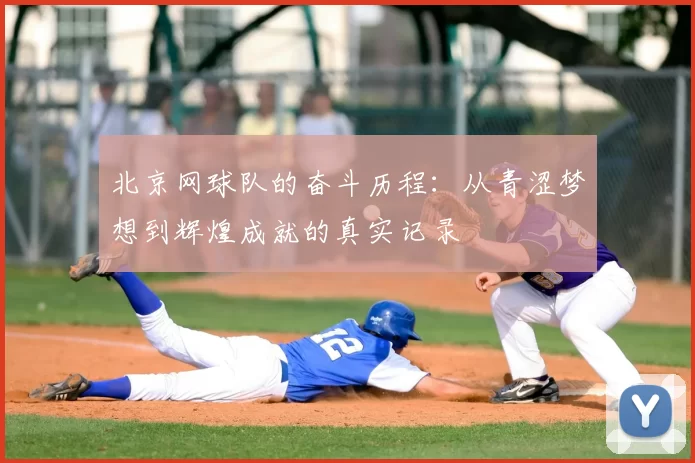 北京网球队的奋斗历程：从青涩梦想到辉煌成就的真实记录